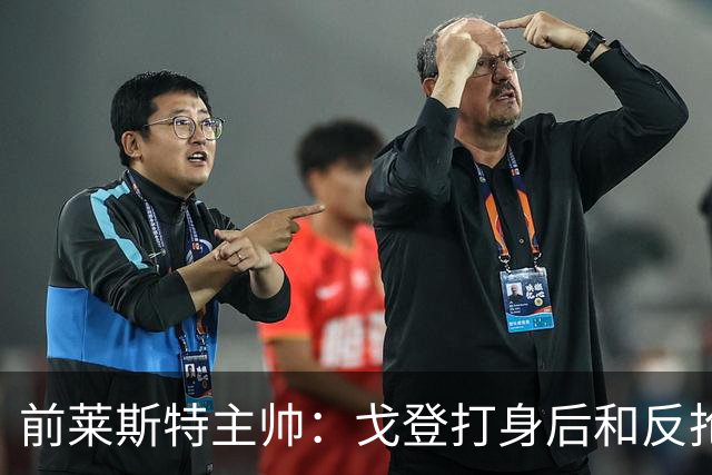前莱斯特主帅：戈登打身后和反抢都是强项 他能在伪9位置做贡献